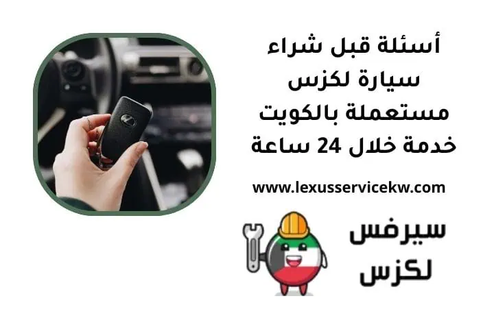 أسئلة قبل شراء سيارة لكزس مستعملة