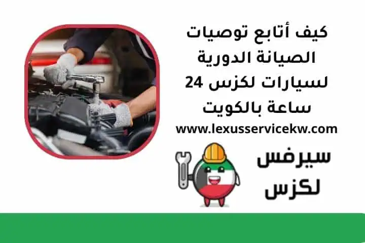 كيف أتابع توصيات صيانة دورية لكزس