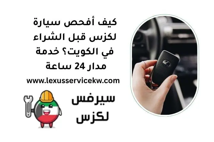 كيف أفحص سيارة لكزس قبل الشراء