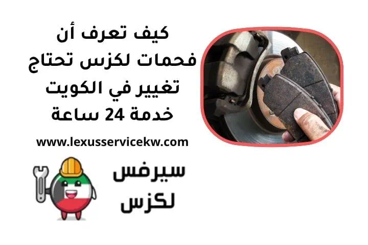 كيف تعرف أن فحمات لكزس تحتاج تغيير