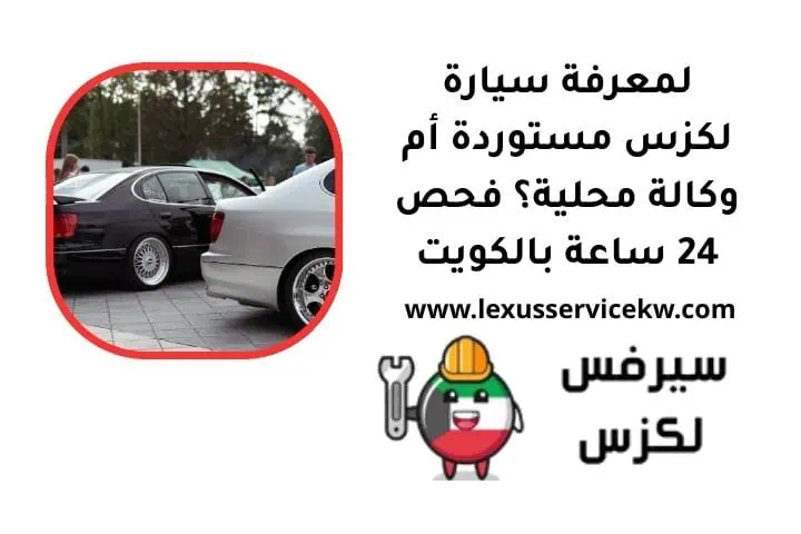 لمعرفة لكزس مستوردة أم وكالة محلية