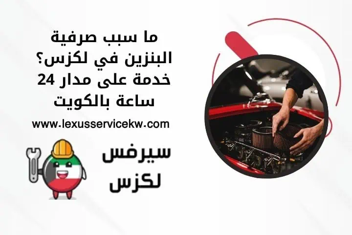 ما سبب صرفية البنزين في لكزس