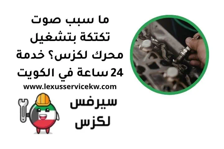 ما سبب صوت تكتكة بتشغيل محرك لكزس