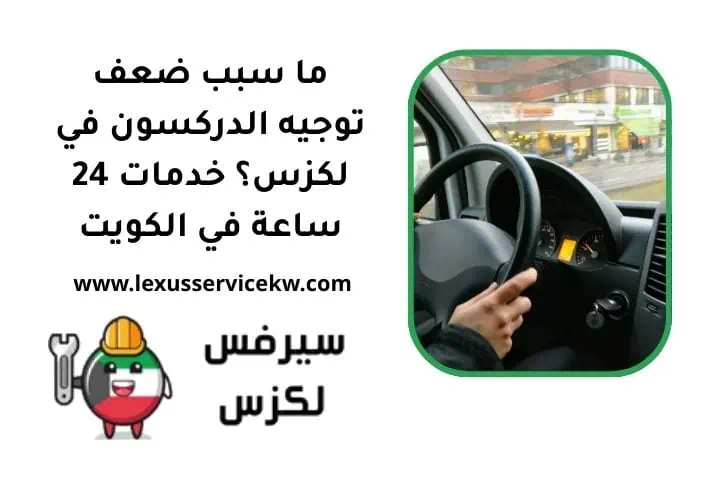 ما سبب ضعف توجيه الدركسون في لكزس