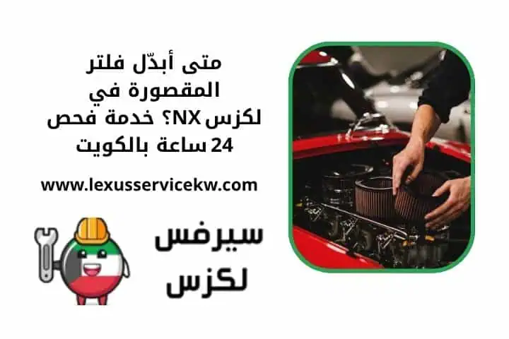 متى أبدل فلتر المقصورة في لكزس nx