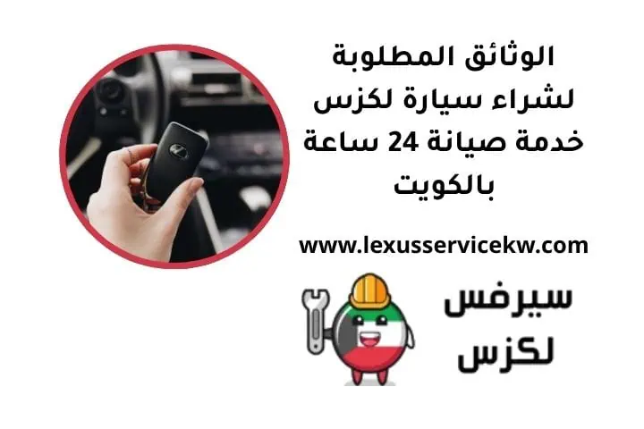 الوثائق المطلوبة لشراء سيارة لكزس