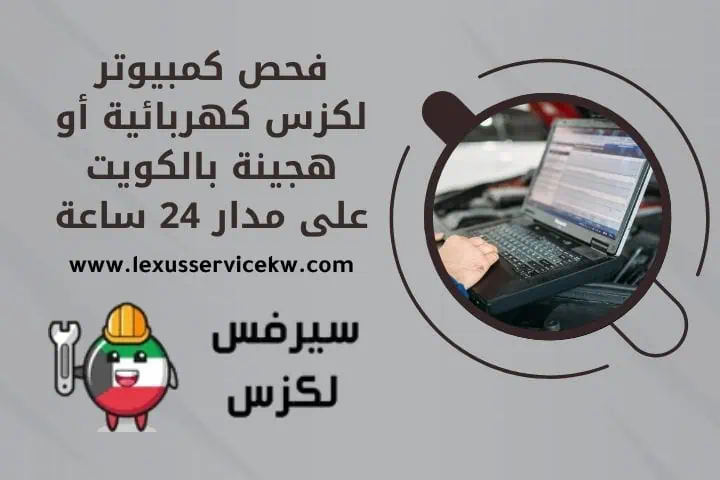 فحص كمبيوتر لكزس كهربائية أو هجينة