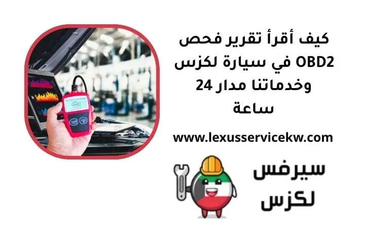 كيف أقرأ تقرير فحص OBD2 في سيارة لكزس