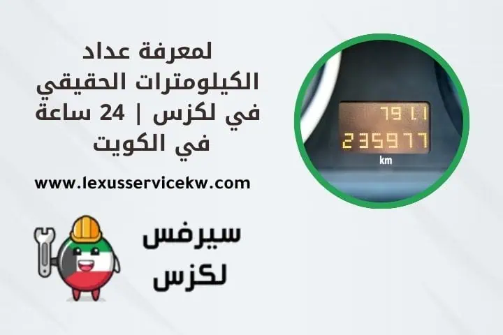 لمعرفة عداد كيلومترات الحقيقي في لكزس