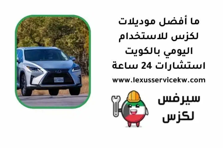 ما أفضل موديلات لكزس للاستخدام اليومي