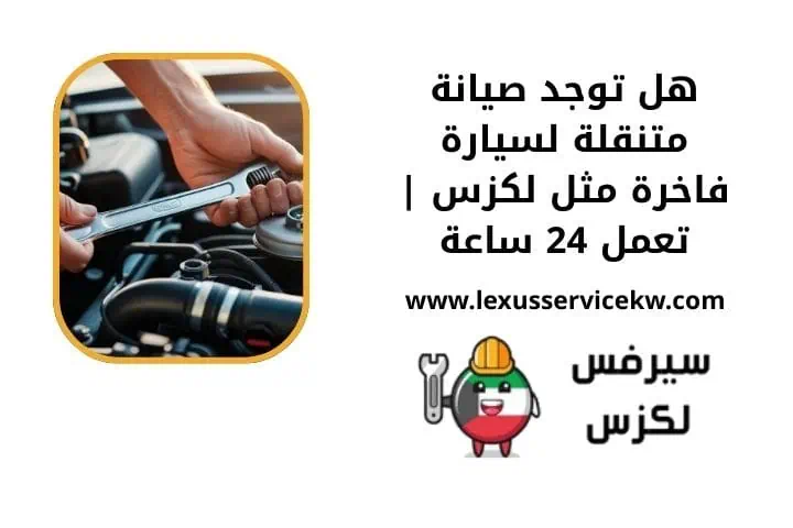 هل توجد صيانة متنقلة لسيارة فاخرة مثل لكزس